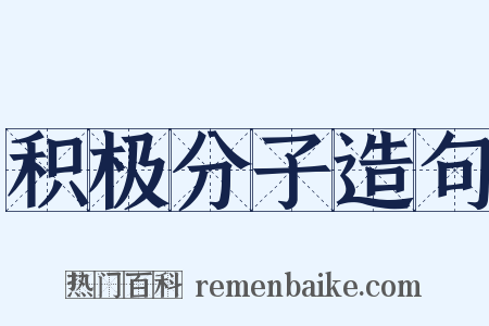 积极分子造句是什么意思的图片